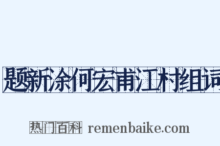 题新涂何宏甫江村组词是什么意思的图片